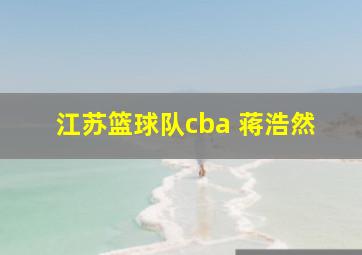 江苏篮球队cba 蒋浩然